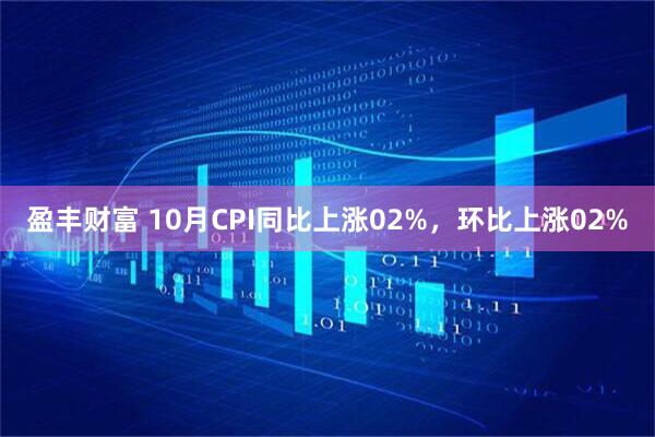 盈丰财富 10月CPI同比上涨02%，环比上涨02%