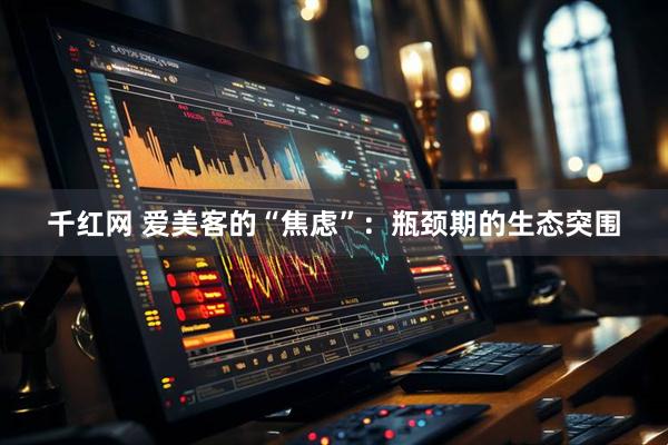 千红网 爱美客的“焦虑”：瓶颈期的生态突围